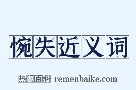 惋失近义词是什么意思的图片